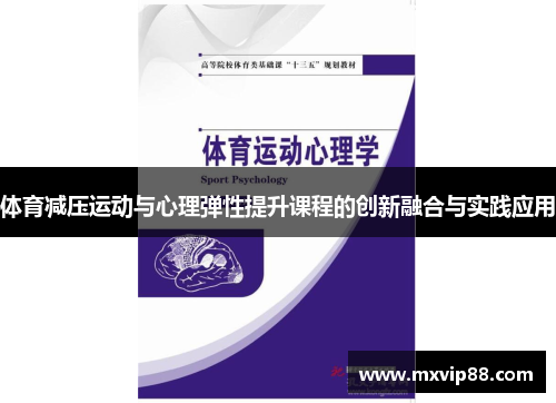 体育减压运动与心理弹性提升课程的创新融合与实践应用