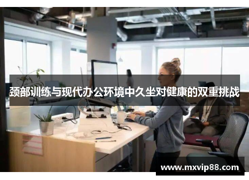 颈部训练与现代办公环境中久坐对健康的双重挑战